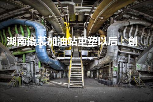 湖南撬裝加油站重塑以后：創(chuàng)新化工廠拆除技術(shù)的以后前景？